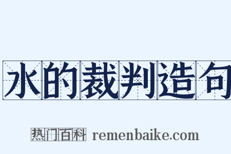 水的裁判造句是什么意思的图片